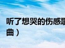 聽(tīng)了想哭的傷感歌曲視頻（聽(tīng)了想哭的傷感歌曲）