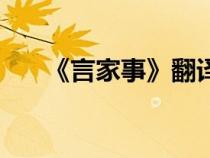 《言家事》翻譯（言家事原文及翻譯）