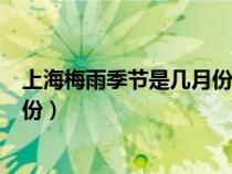 上海梅雨季節(jié)是幾月份到幾月份結(jié)束（上海梅雨季節(jié)是幾月份）