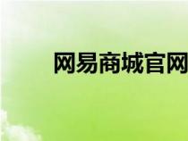 網(wǎng)易商城官網(wǎng)app(網(wǎng)易商城官網(wǎng)) 網(wǎng)易商城官網(wǎng)app(網(wǎng)易商城官網(wǎng))