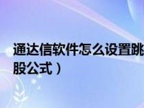 通達信軟件怎么設(shè)置跳空缺口（求個通達信向上跳空缺口選股公式）