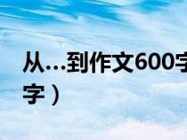 從…到作文600字初中（關(guān)于學(xué)習的作文800字）