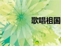 歌唱祖國(guó)的歌（祖國(guó)的歌）
