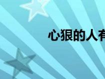 心狠的人有什么特點(diǎn)（心狠）