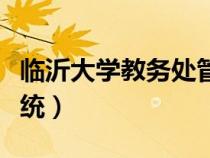 臨沂大學(xué)教務(wù)處管理系統(tǒng)(臨沂大學(xué)教務(wù)處系統(tǒng)) 臨沂大學(xué)教務(wù)處管理系統(tǒng)(臨沂大學(xué)教務(wù)處系統(tǒng))
