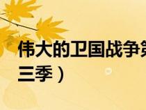 偉大的衛(wèi)國戰(zhàn)爭第一季3(偉大的衛(wèi)國戰(zhàn)爭第三季) 偉大的衛(wèi)國戰(zhàn)爭第一季3(偉大的衛(wèi)國戰(zhàn)爭第三季)