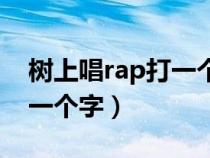樹(shù)上唱rap打一個(gè)字怎么說(shuō)(在樹(shù)上唱rap打一個(gè)字) 樹(shù)上唱rap打一個(gè)字怎么說(shuō)(在樹(shù)上唱rap打一個(gè)字)