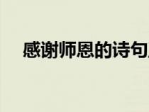 感謝師恩的詩句五言(感謝師恩的詩句) 感謝師恩的詩句五言(感謝師恩的詩句)