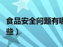 食品安全問題有哪些危害（食品安全問題有哪些）