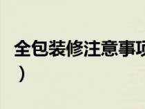 全包裝修注意事項有哪些（全包裝修注意事項）