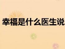 幸福是什么醫(yī)生說造句（幸福是什么醫(yī)生說）