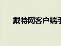 戴特網客戶端手機怎么下載（戴特網）