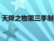 天降之物第三季制作決定（天降之物第三季）