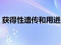 獲得性遺傳和用進廢退的區(qū)別（獲得性遺傳）