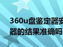 360u盤鑒定器安卓版手機(jī)版(360U盤鑒定器的結(jié)果準(zhǔn)確嗎) 360u盤鑒定器安卓版手機(jī)版(360U盤鑒定器的結(jié)果準(zhǔn)確嗎)