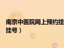 南京中醫(yī)院網(wǎng)上預(yù)約掛號(hào)幾時(shí)更新(南京省中醫(yī)院網(wǎng)上預(yù)約掛號(hào)) 南京中醫(yī)院網(wǎng)上預(yù)約掛號(hào)幾時(shí)更新(南京省中醫(yī)院網(wǎng)上預(yù)約掛號(hào))