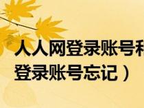 人人網(wǎng)登錄賬號和密碼都忘了怎么辦（人人網(wǎng)登錄賬號忘記）