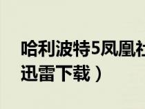 哈利波特5鳳凰社普通話（哈利波特5鳳凰社迅雷下載）