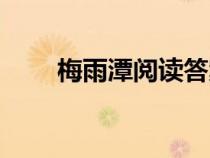 梅雨潭閱讀答案大全（梅雨潭全文）