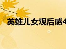 英雄兒女觀后感400字（英雄兒女觀后感）