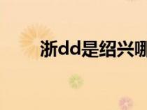 浙dd是紹興哪里的車牌號(hào)碼（浙d）