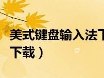 美式鍵盤(pán)輸入法下載安卓版（美式鍵盤(pán)輸入法下載）