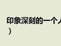 印象深刻的一個人200字（印象深刻的一個人）