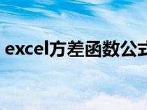 excel方差函數(shù)公式標(biāo)準(zhǔn)差(excel方差函數(shù)) excel方差函數(shù)公式標(biāo)準(zhǔn)差(excel方差函數(shù))