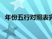 年份五行對(duì)照表完整版（年份五行對(duì)照表）