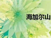 海加爾山地圖（海加爾山）