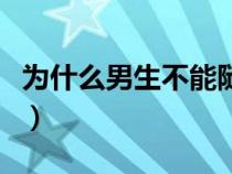 為什么男生不能隨便進(jìn)女生房間（男生不許進(jìn)）