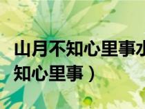 山月不知心里事水風(fēng)空落眼前花翻譯（山月不知心里事）