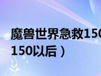 魔獸世界急救150以后怎么學（魔獸世界急救150以后）