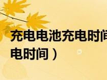充電電池充電時間過長會怎么樣（充電電池充電時間）