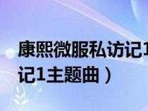 康熙微服私訪記1主題曲歌詞（康熙微服私訪記1主題曲）