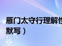 雁門太守行理解性默寫題（雁門太守行理解性默寫）