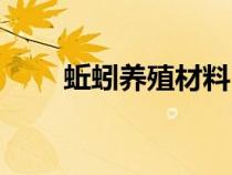 蚯蚓養(yǎng)殖材料（蚯蚓養(yǎng)殖品種選擇）
