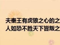 夫秦王有虎狼之心的之（夫秦王有虎狼之心殺人如不能舉刑人如恐不勝天下皆叛之）
