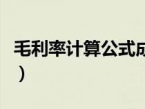 毛利率計算公式成本怎么算（毛利率計算公式）