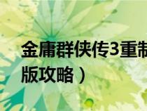 金庸群俠傳3重制版無敵（金庸群俠傳3無敵版攻略）