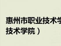 惠州市職業(yè)技術(shù)學(xué)院在哪個(gè)街道（惠州市職業(yè)技術(shù)學(xué)院）