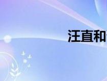 汪直和邵春華（汪直）