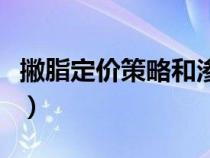 撇脂定價策略和滲透定價策略（撇脂定價策略）