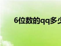 6位數(shù)的qq多少錢（6位數(shù)qq多少錢）