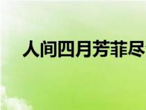 人間四月芳菲盡全詩(shī)（人間四月芳菲盡）