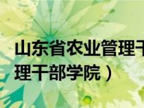 山東省農業(yè)管理干部學院電話（山東省農業(yè)管理干部學院）