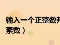 輸入一個正整數(shù)判斷是否為素數(shù)（判斷是否為素數(shù)）