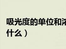 吸光度的單位和濃度的單位（吸光度的單位是什么）