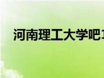 河南理工大學(xué)吧1307（河南理工大學(xué)吧）