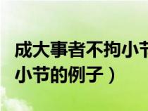 成大事者不拘小節(jié)的例子古代（成大事者不拘小節(jié)的例子）